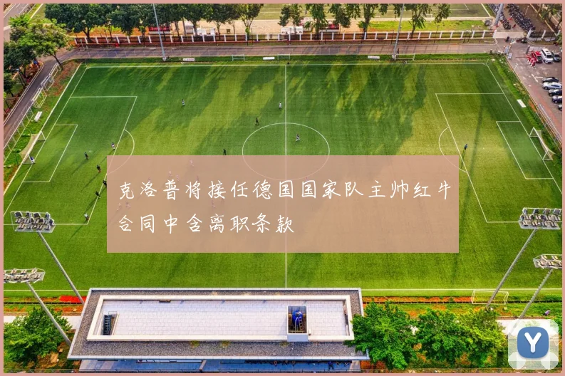克洛普将接任德国国家队主帅红牛合同中含离职条款