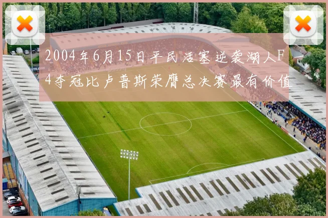 2004年6月15日平民活塞逆袭湖人F4夺冠比卢普斯荣膺总决赛最有价值球员