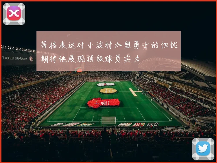 蒂格表达对小波特加盟勇士的担忧期待他展现顶级球员实力