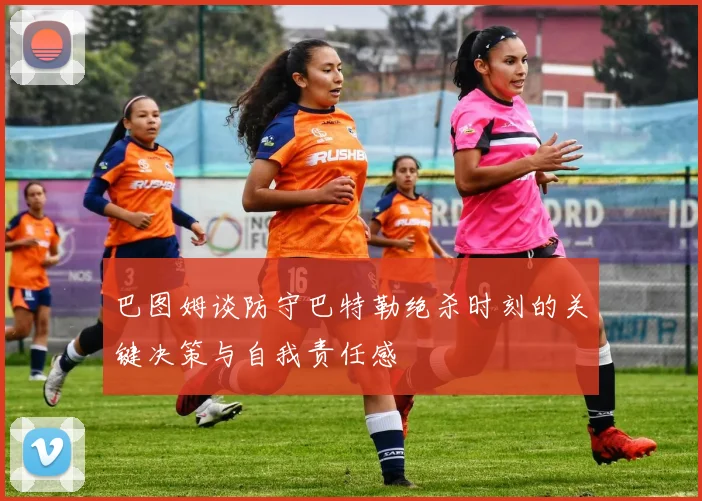 巴图姆谈防守巴特勒绝杀时刻的关键决策与自我责任感