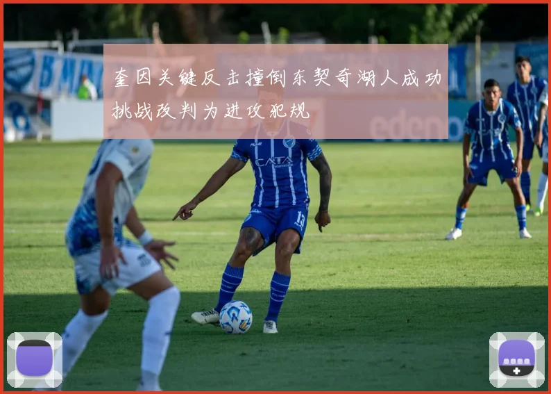 奎因关键反击撞倒东契奇湖人成功挑战改判为进攻犯规