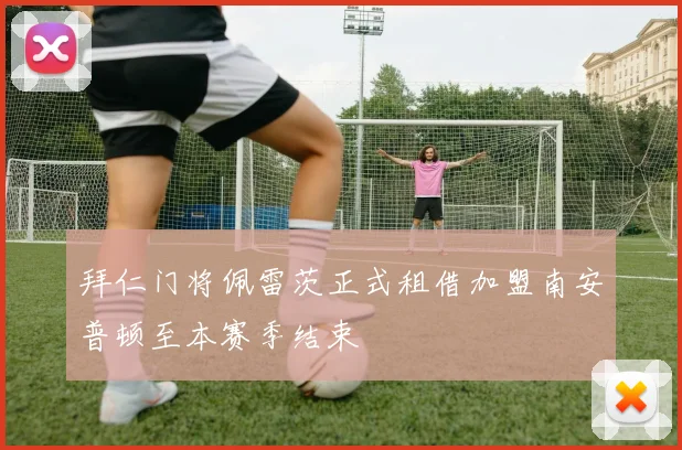 拜仁门将佩雷茨正式租借加盟南安普顿至本赛季结束