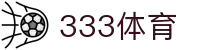 333体育-全网最权威热门体育赛事直播免费在线平台